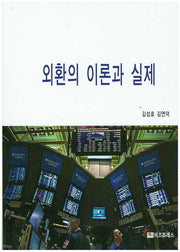 외환의 이론과 실제