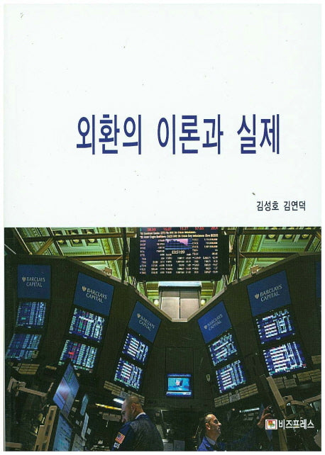 외환의 이론과 실제