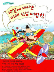 10살에 떠나는 미래 직업 대탐험(Future 1013)