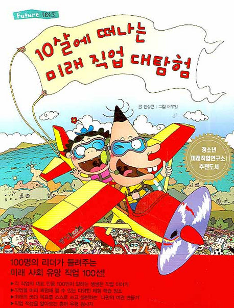 10살에 떠나는 미래 직업 대탐험(Future 1013)