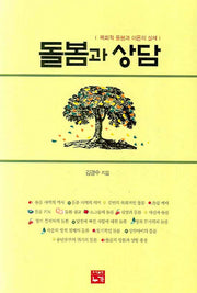 돌봄과 상담