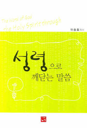 성령으로 깨닫는 말씀