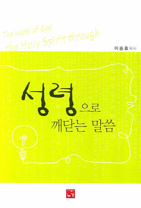 성령으로 깨닫는 말씀