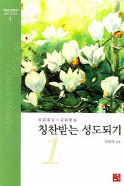 칭찬받는 성도되기 1(기본신앙훈련교재 시리즈 1)