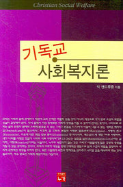 기독교 사회복지론