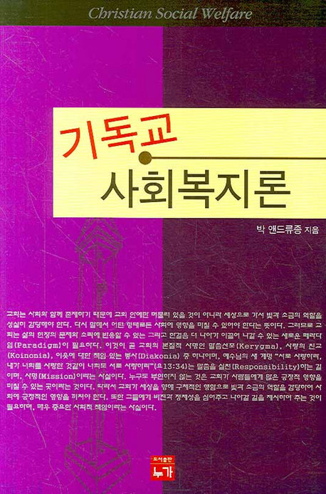 기독교 사회복지론