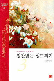 칭찬받는 성도되기 3(기본신앙훈련교재 시리즈)