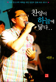 찬양이 하늘에 닿다(CD1장포함)