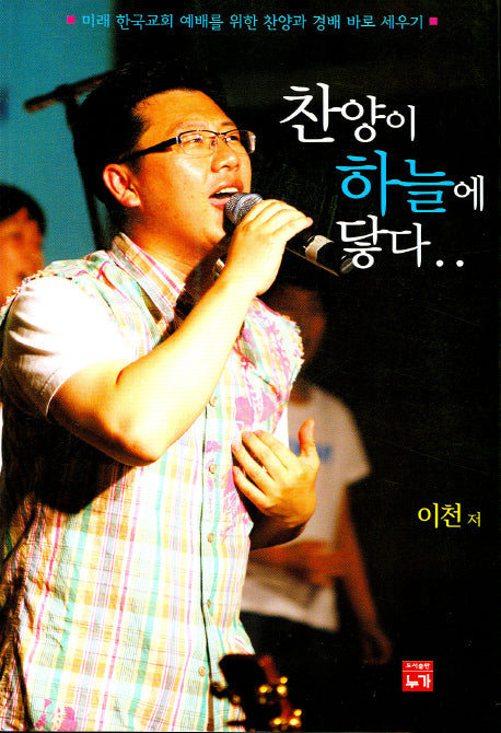 찬양이 하늘에 닿다(CD1장포함)