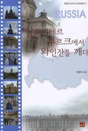 상트페테르부르크에서 와인잔을 깨다(장훈태 교수의 선교 여행기 7)