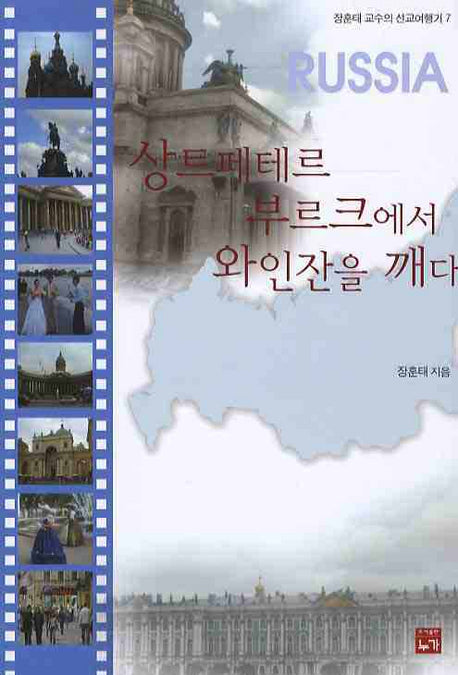 상트페테르부르크에서 와인잔을 깨다(장훈태 교수의 선교 여행기 7)