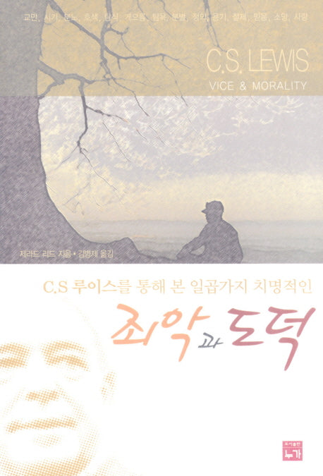 죄악과 도덕(C.S. 루이스를 통해 본 일곱 가지 치명적인)(개정판)