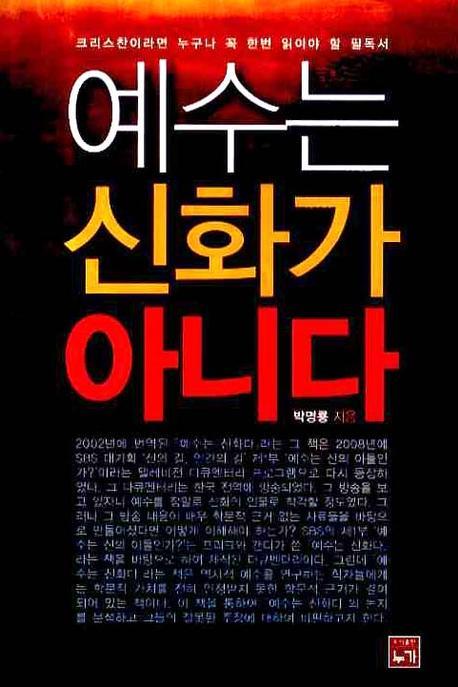 예수는 신화가 아니다
