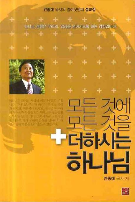 모든 것에 모든 것을 더하시는 하나님
