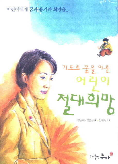 어린이 절대 희망(기도로 꿈을 이룬)