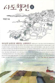 사도행전 1