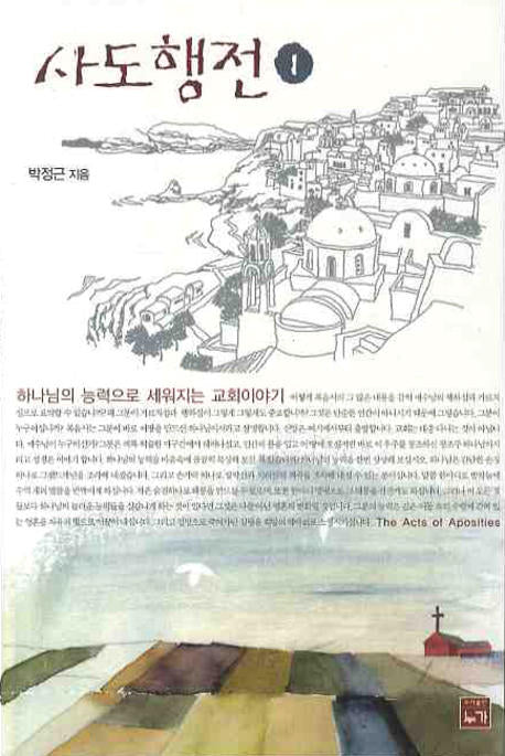 사도행전 1