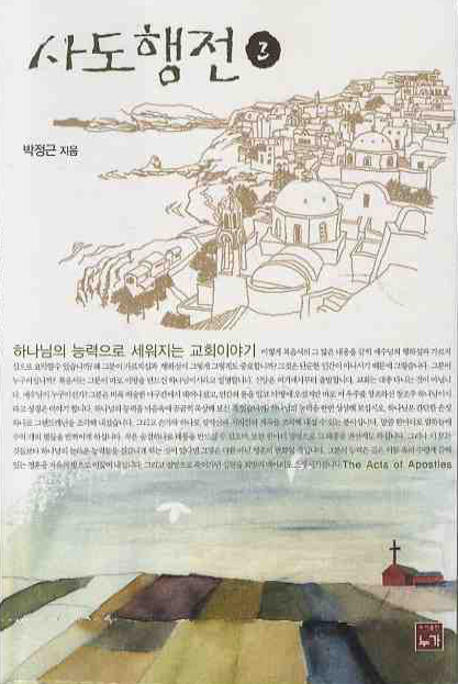사도행전 3