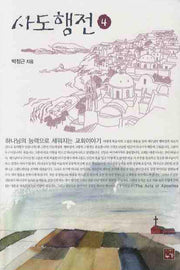 사도행전 4