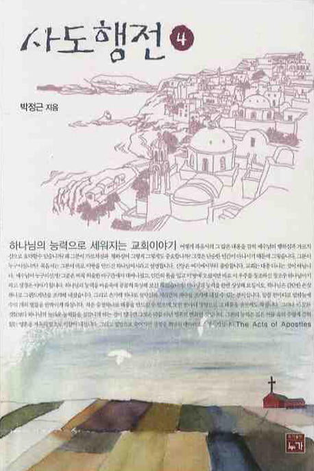 사도행전 4