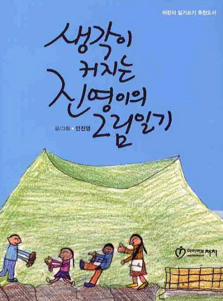 생각이 커지는 진영이의 그림일기