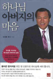 하나님 아버지의 마음(양장본 HardCover)
