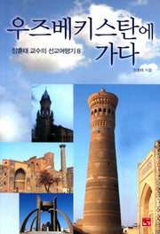 우즈베키스탄에 가다(장훈태 교수의 선교 여행기 8)