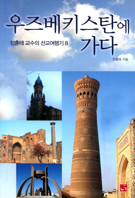 우즈베키스탄에 가다(장훈태 교수의 선교 여행기 8)