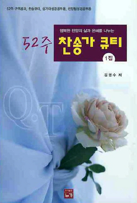 52주 찬송가 큐티(1집)
