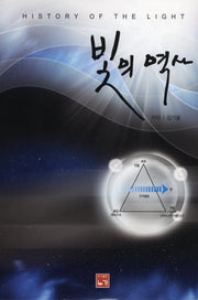 빛의 역사(양장본 HardCover)