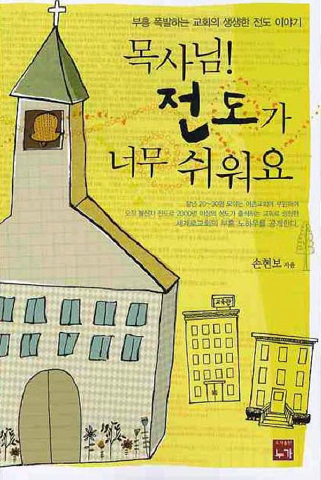 목사님 전도가 너무 쉬워요