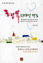 행복 디자인 전도