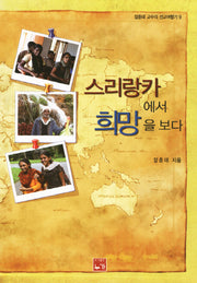 스리랑카에서 희망을 보다(장훈태 교수의 선교여행기 9)