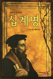 십계명(칼빈의 강해설교)