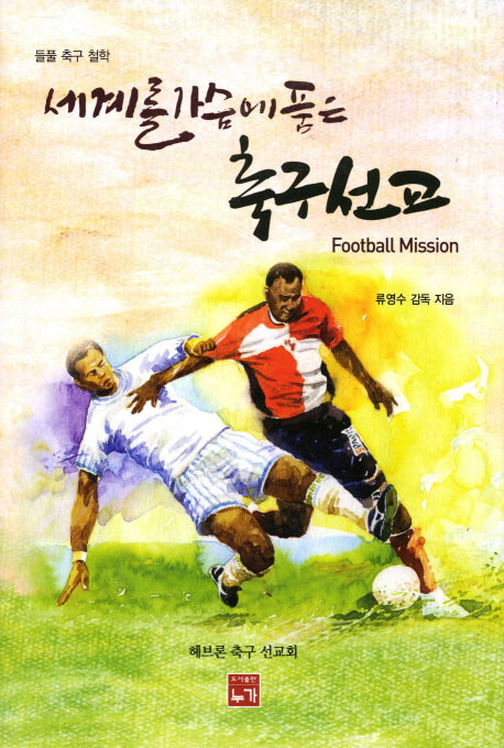 세계를 가슴에 품은 축구선교(양장본 HardCover)