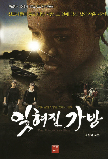 잊혀진 가방(하나님의 사랑을 전하기 위해)