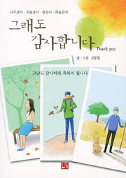 그래도 감사합니다