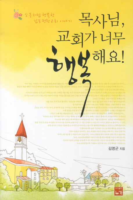 목사님 교회가 너무 행복해요