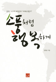 소풍처럼 행복하게(개정판)
