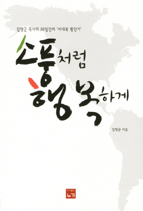 소풍처럼 행복하게(개정판)