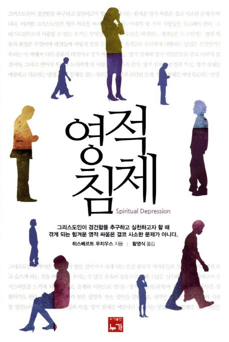 영적 침체