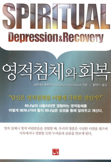영적침체와 회복