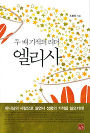 두배 기적의 리더 엘리사