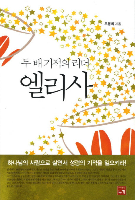 두배 기적의 리더 엘리사