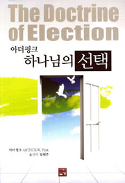 하나님의 선택(아더핑크)