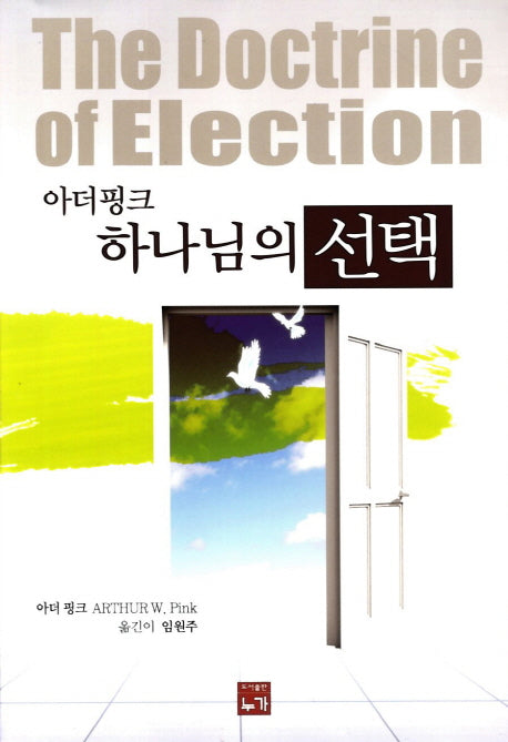 하나님의 선택(아더핑크)
