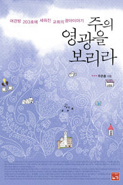 주의 영광을 보리라