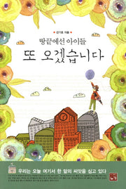 또 오겠습니다(땅끝에선 아이들)