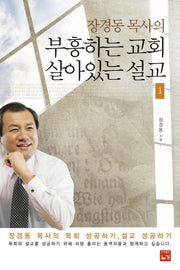 부흥하는 교회 살아있는 설교 1(장경동 목사의)