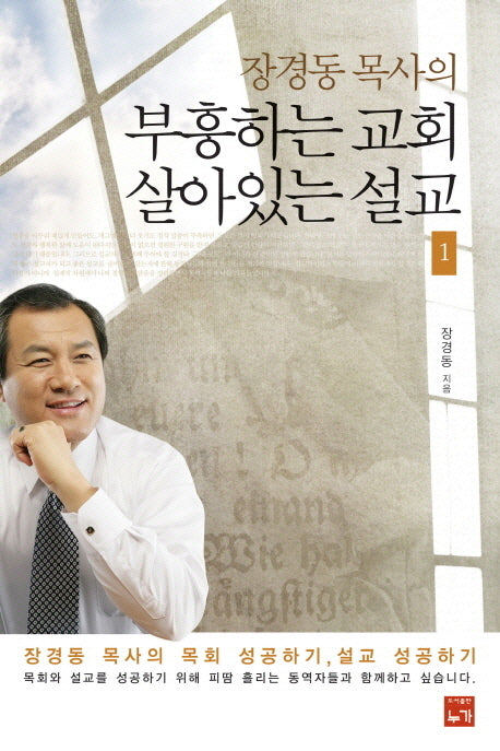 부흥하는 교회 살아있는 설교 1(장경동 목사의)